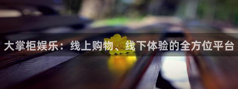 米乐yy易游m6网址